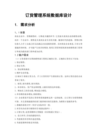 订货管理系统数据库设计