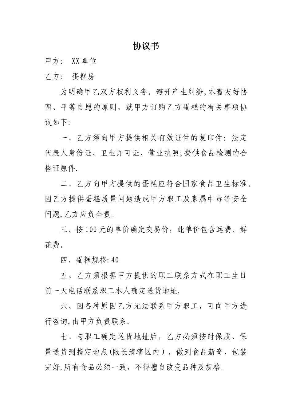 订购生日蛋糕协议书_第1页