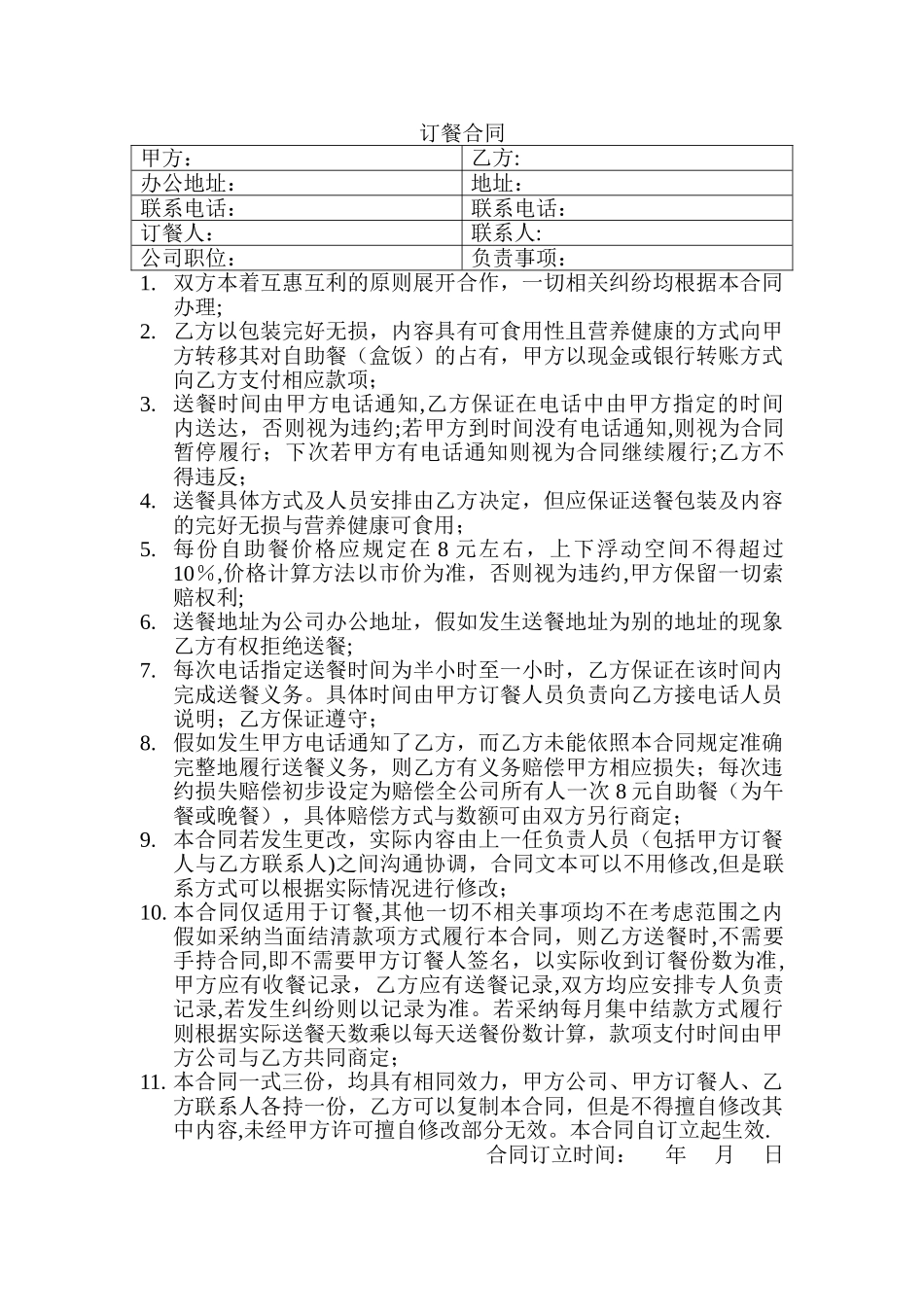 订餐合同样本_第1页