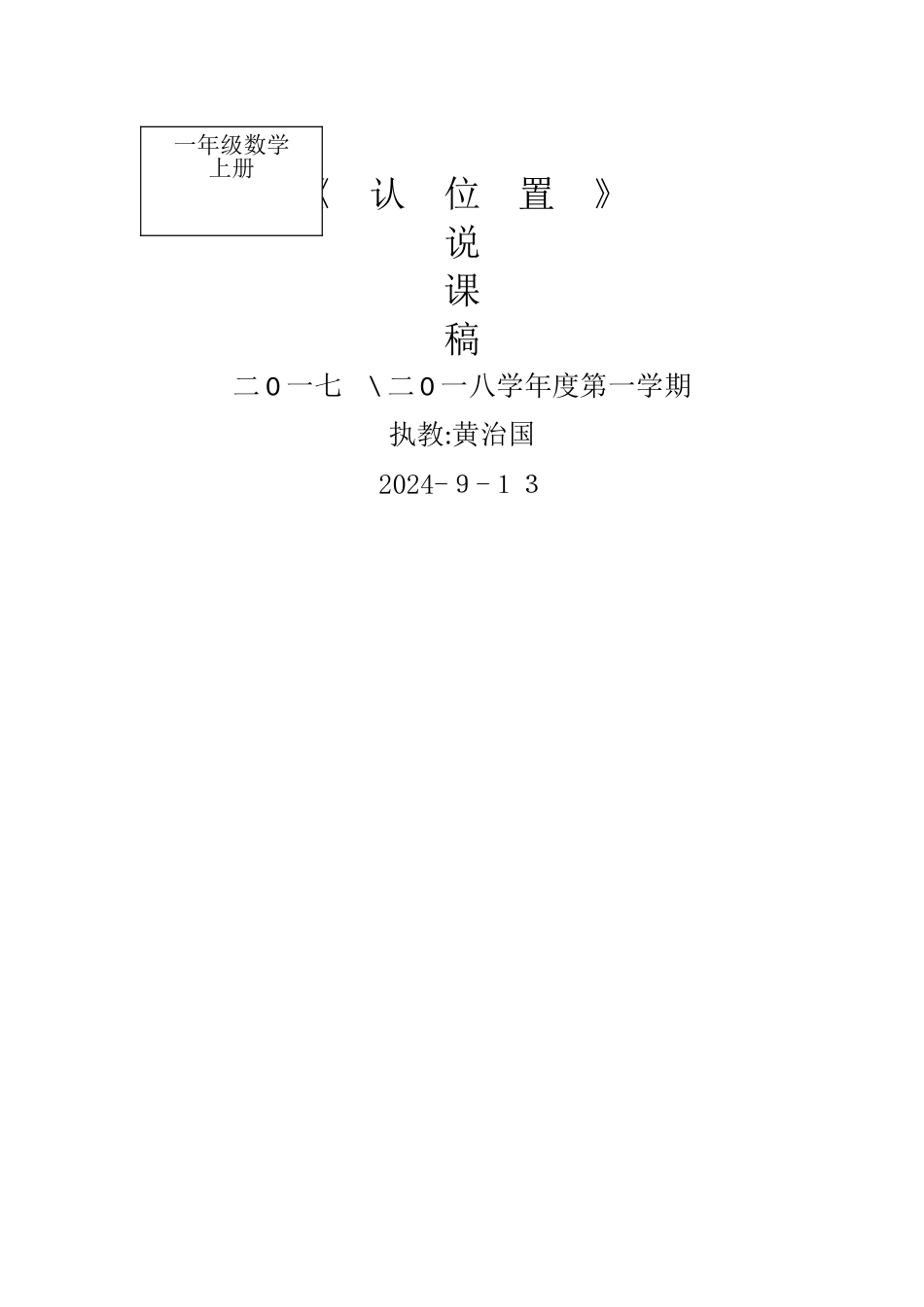 认位置-说课稿_第1页