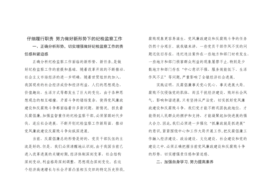 认真履行职责努力做好新形势下的纪检监察工作_第1页