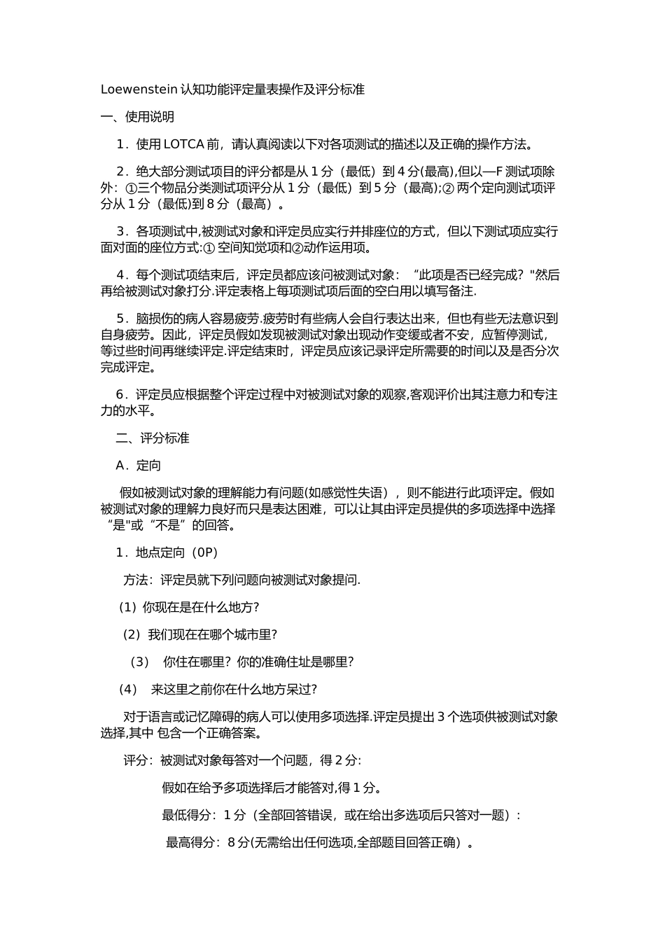 认知功能评定量表操作及评分标准_第1页