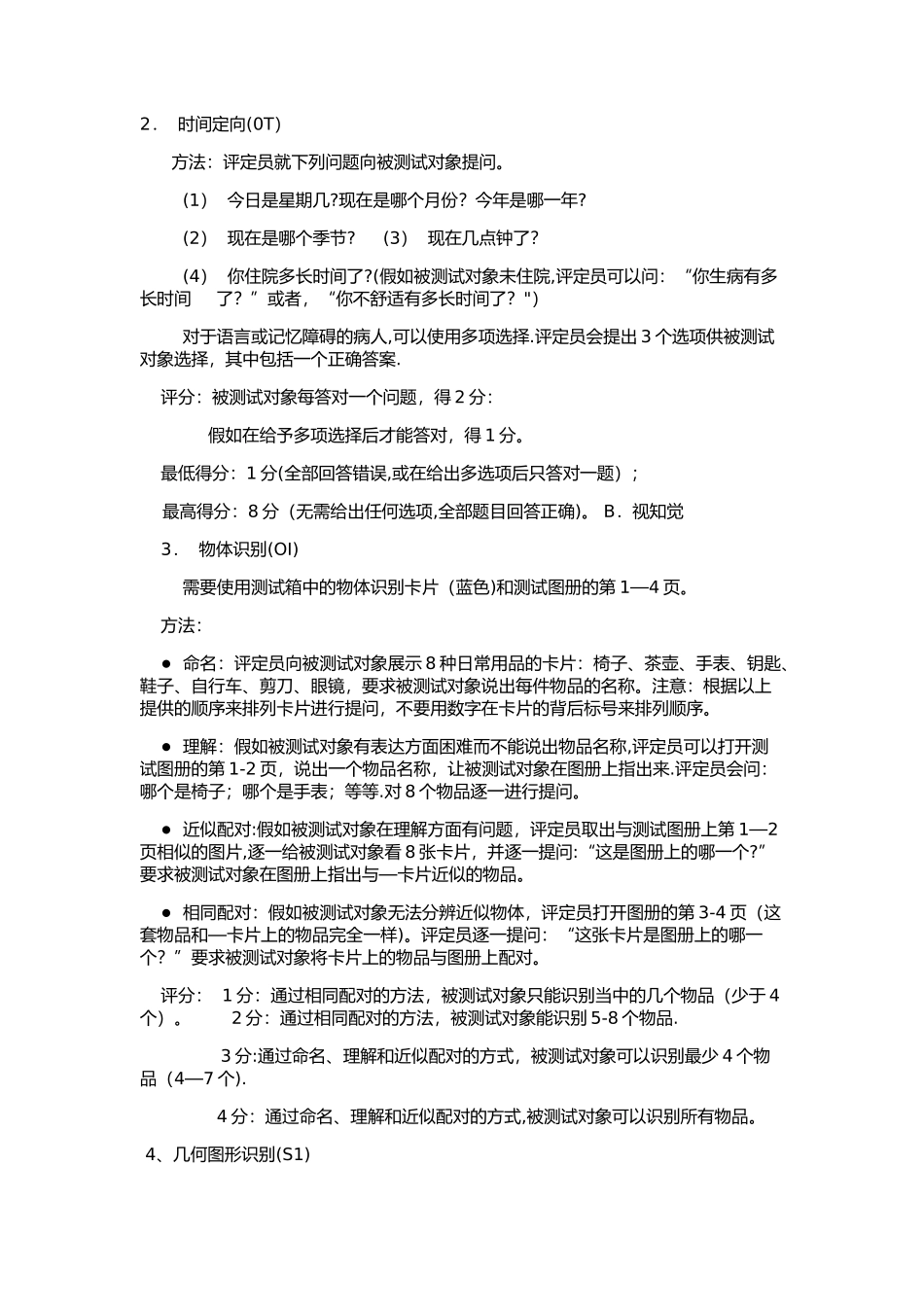 认知功能评定量表操作及评分标准_第2页