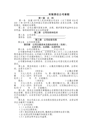 认缴制有限责任公司章程