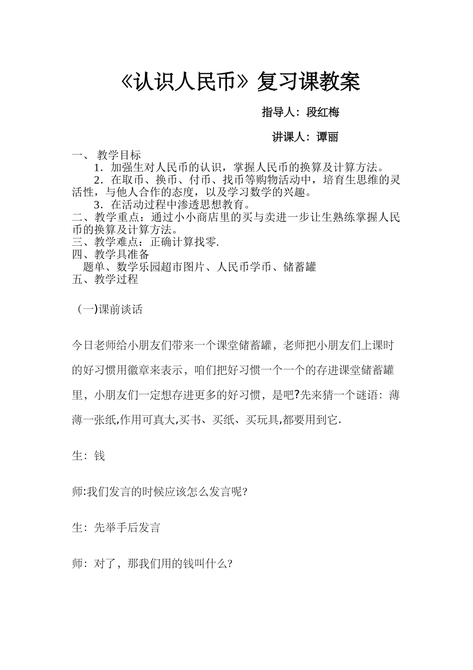 认识人民币复习课教案_第1页