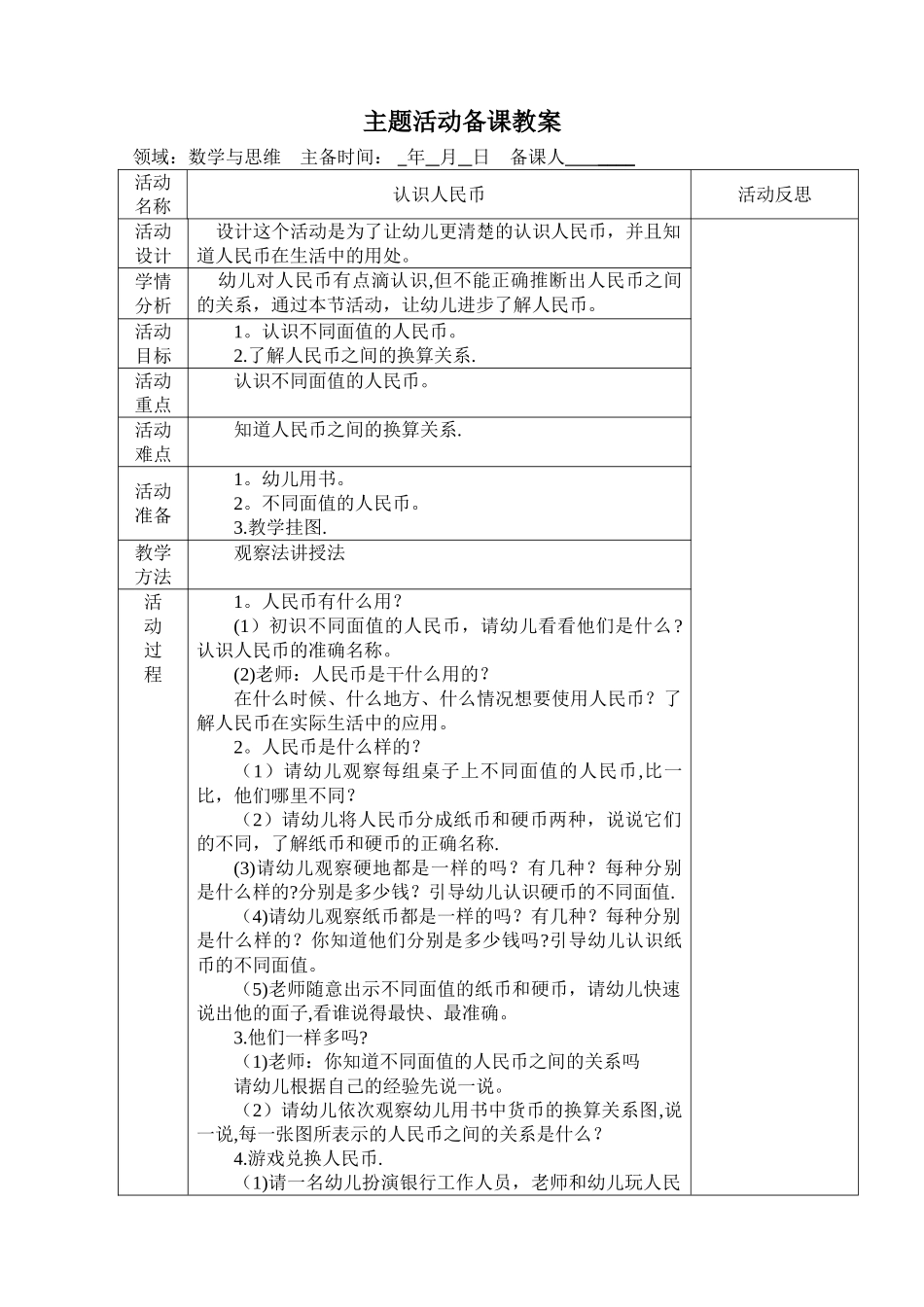 认识人民币大班教案_第1页