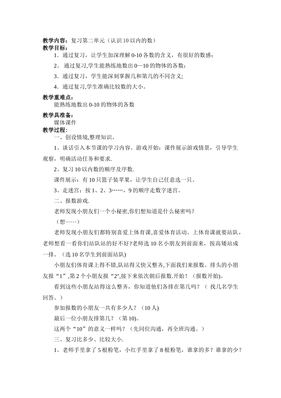 认识10以内的数复习课教案_第1页