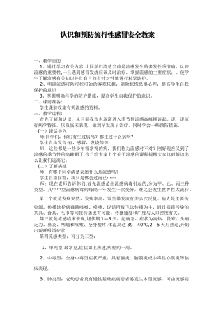 认识和预防流行性感冒安全教案