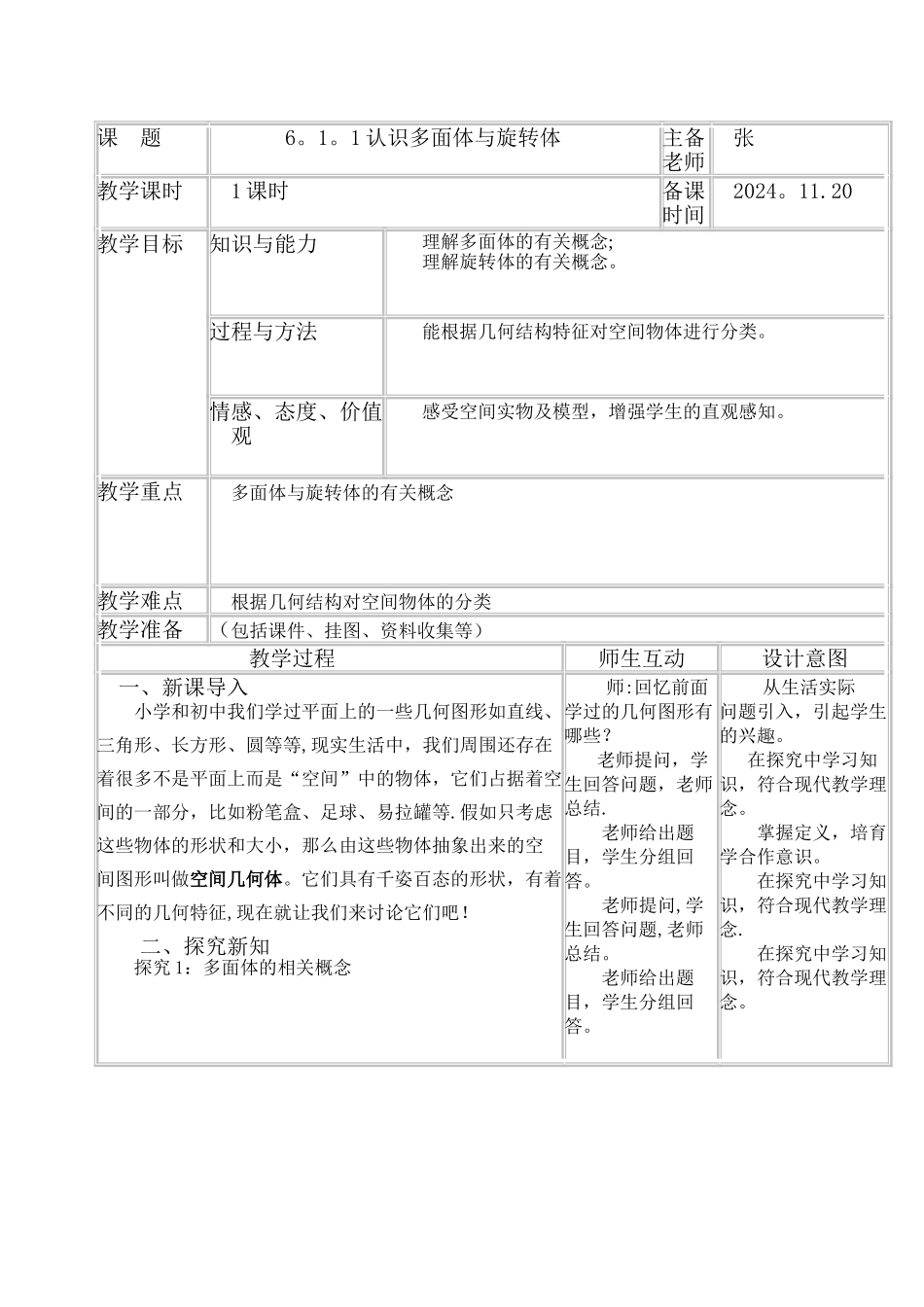 认识多面体与旋转体教案_第1页