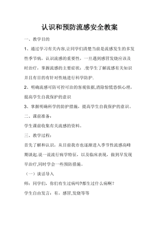 认识和预防流感安全教案