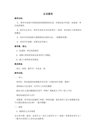 认识厘米教案