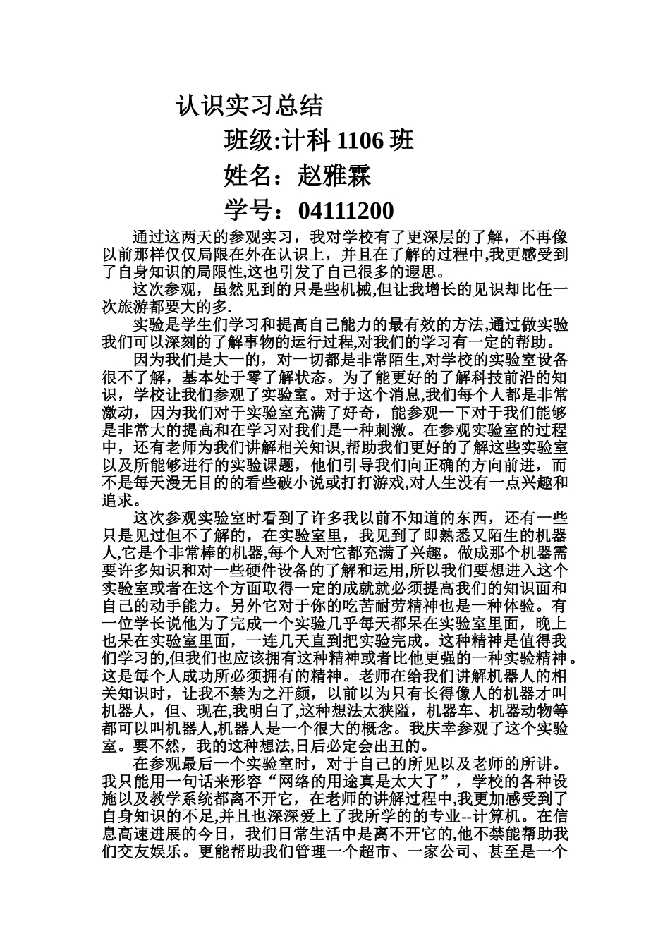 认识实习总结_第1页