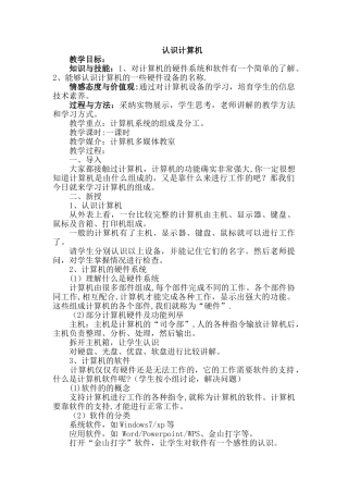 认识计算机教案小学信息技术
