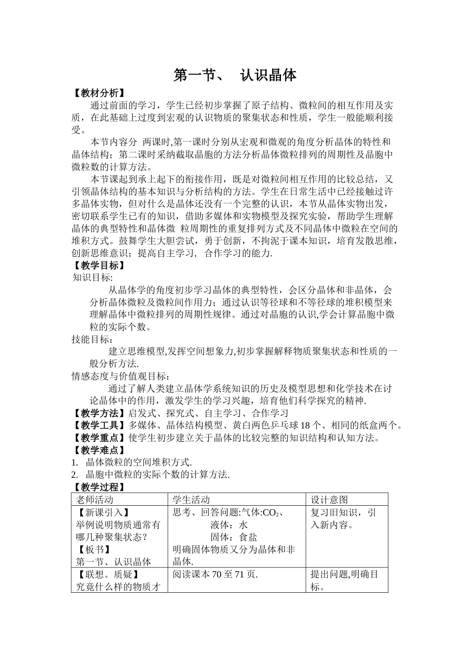 认识晶体教案_第1页