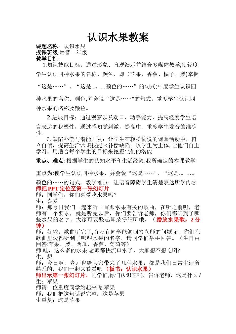 认识水果教案(特殊教育)_第1页