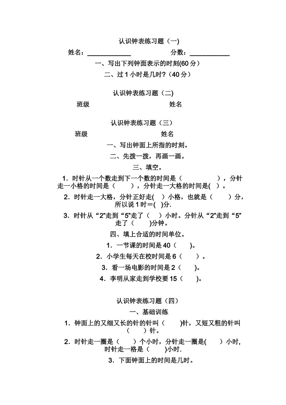 认识钟表练习题_第1页