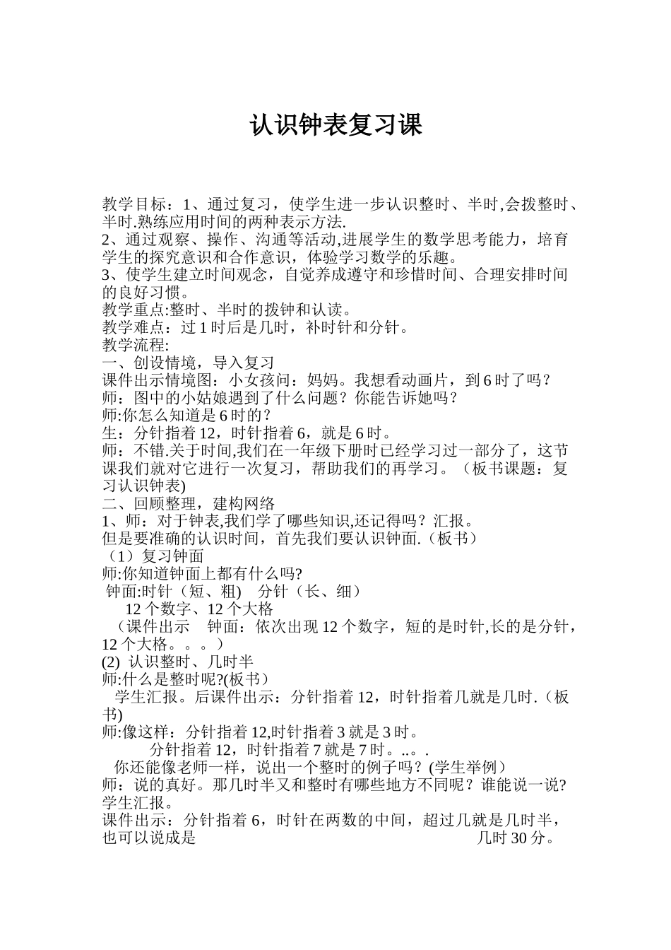 认识钟表复习课--教案_第1页