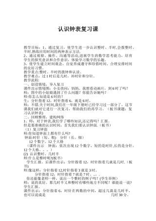 认识钟表复习课--教案