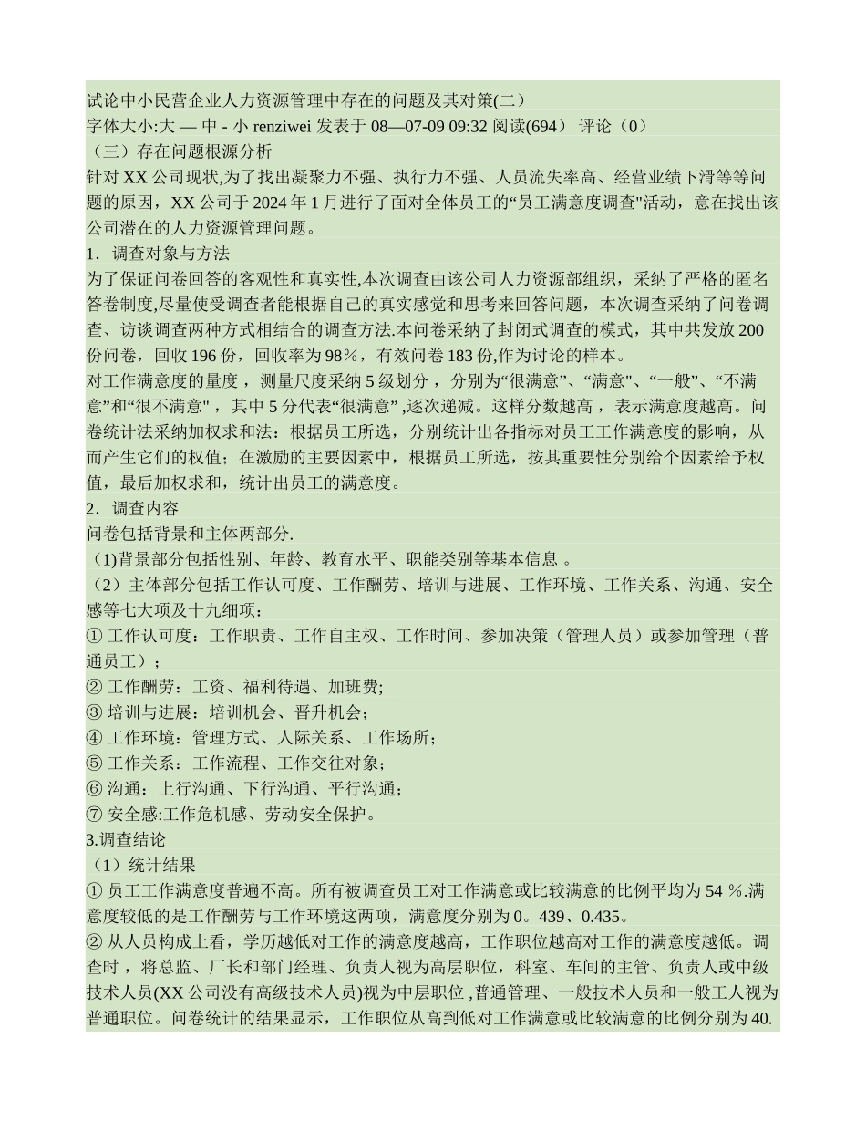 讨论中小民营企业人力资源管理中存在的问题及其对策._第1页
