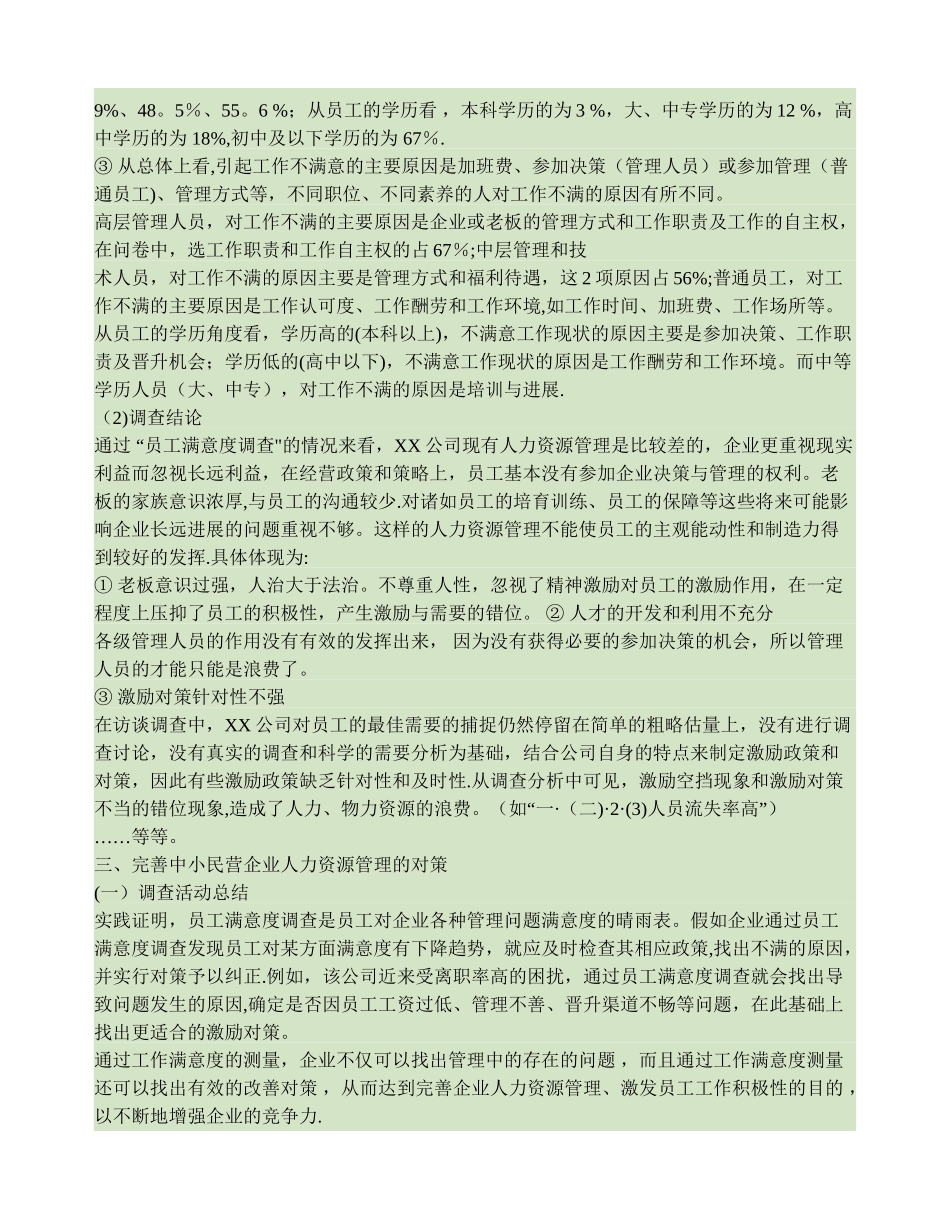 讨论中小民营企业人力资源管理中存在的问题及其对策._第2页