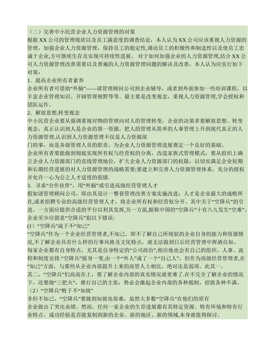 讨论中小民营企业人力资源管理中存在的问题及其对策._第3页