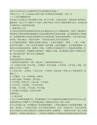 讨论中小民营企业人力资源管理中存在的问题及其对策.