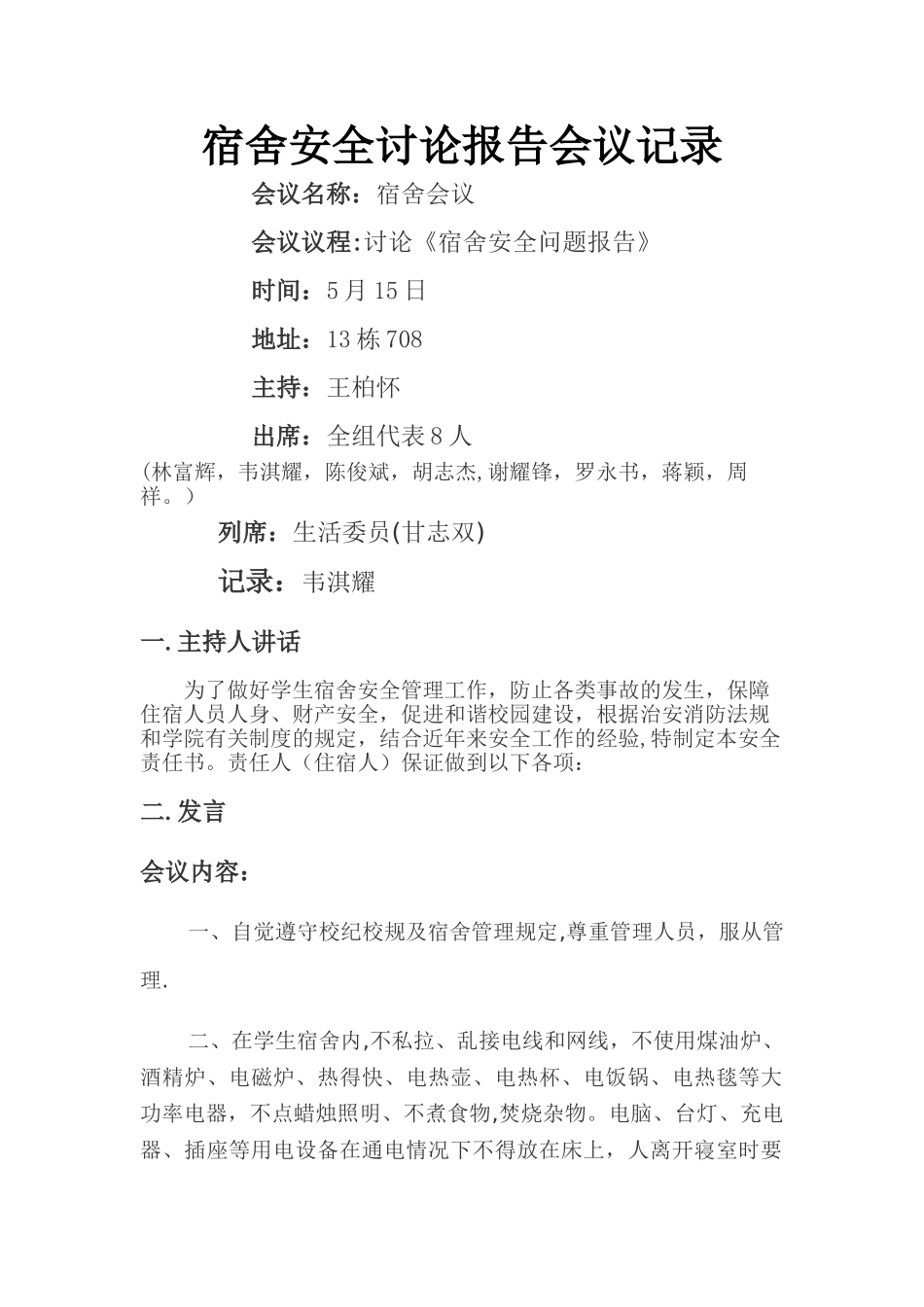 讨论宿舍安全报告会议记录_第1页
