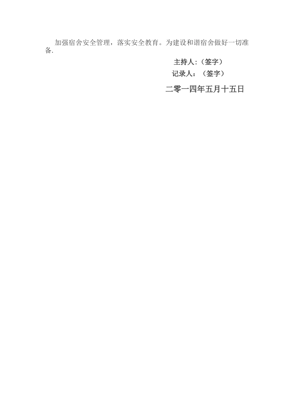 讨论宿舍安全报告会议记录_第3页