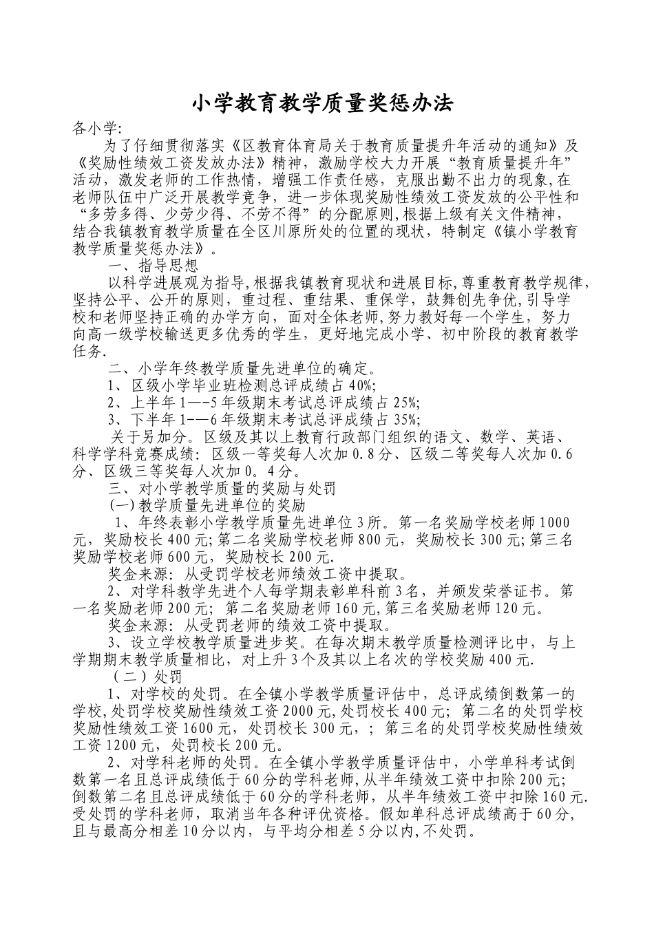 讨论稿《教师交流办法》、《教学质量奖惩办法》_第1页