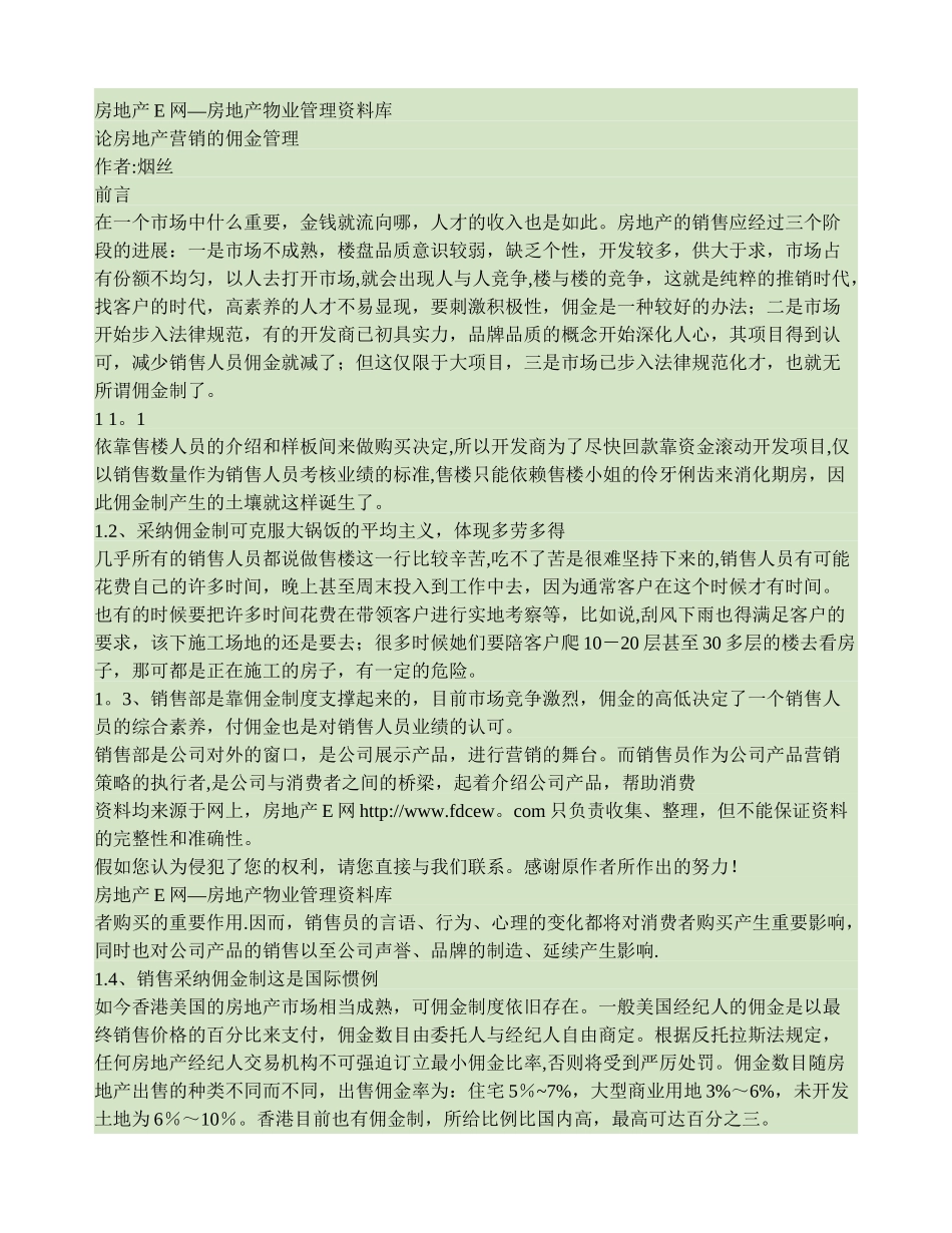 讨论国内房地产营销的佣金管理._第1页