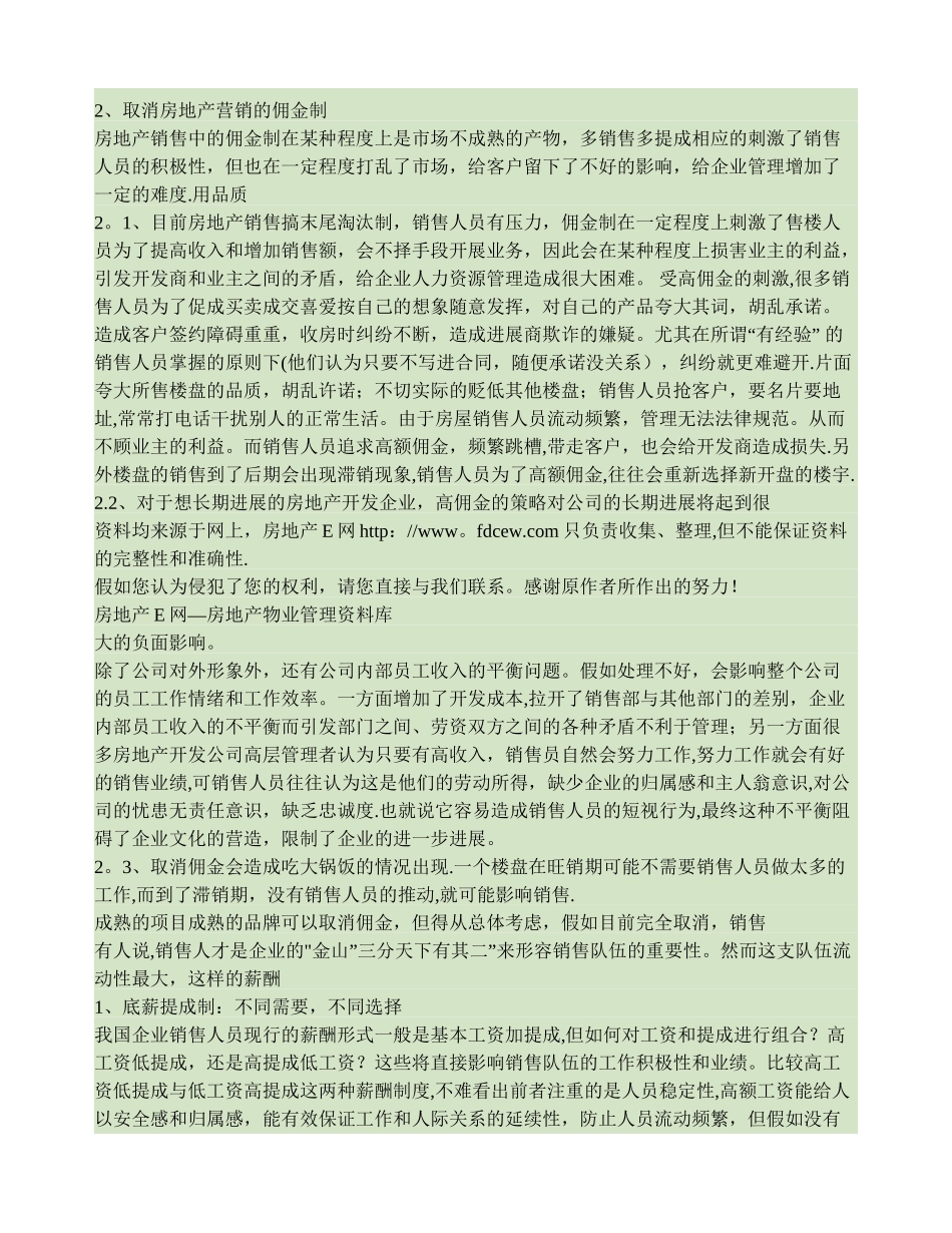 讨论国内房地产营销的佣金管理._第2页