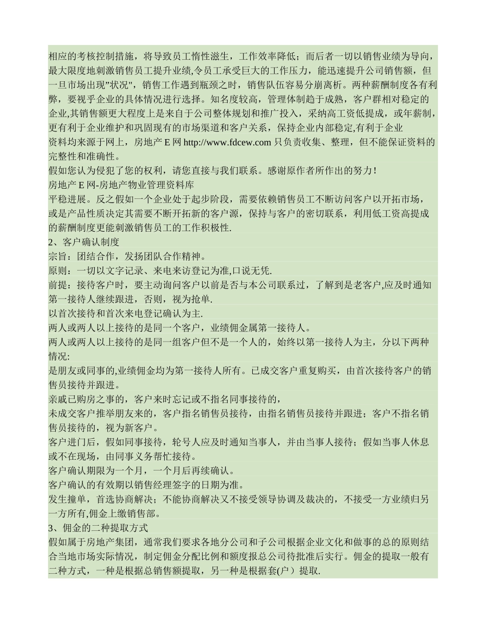 讨论国内房地产营销的佣金管理._第3页