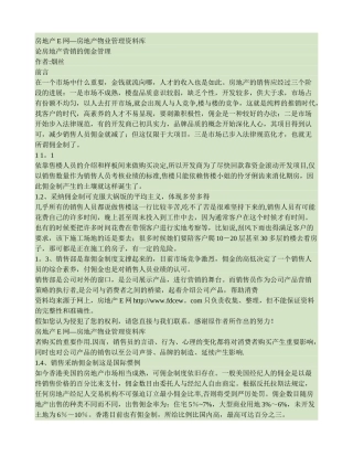 讨论国内房地产营销的佣金管理.