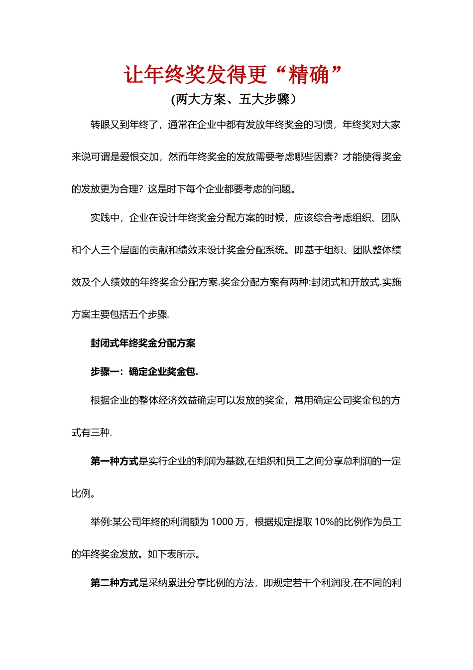 让年终奖发得更“精确”_第1页