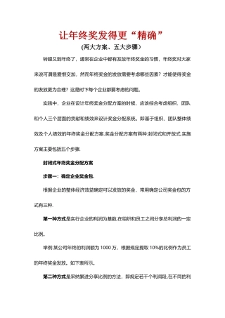 让年终奖发得更“精确”