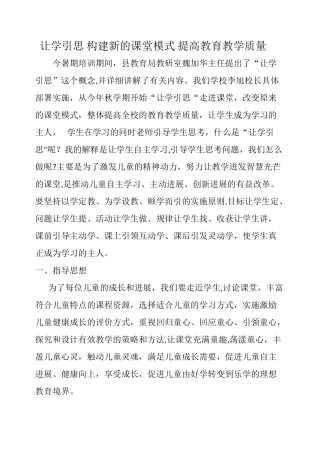 让学引思-构建新的课堂模式-提高教育教学质量