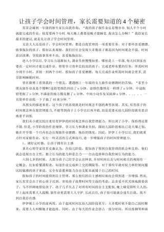 让孩子学会时间管理