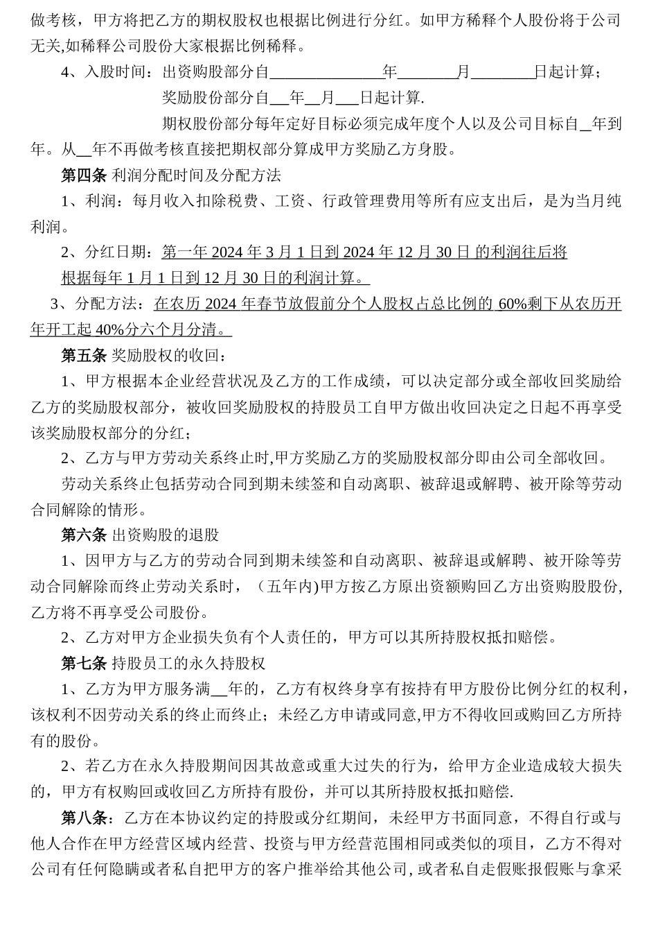 让员工出资入股与奖励身股协议_第2页