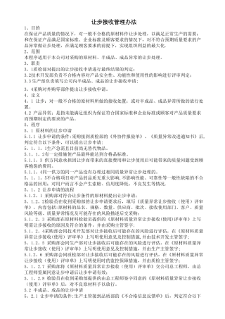 让步接收管理