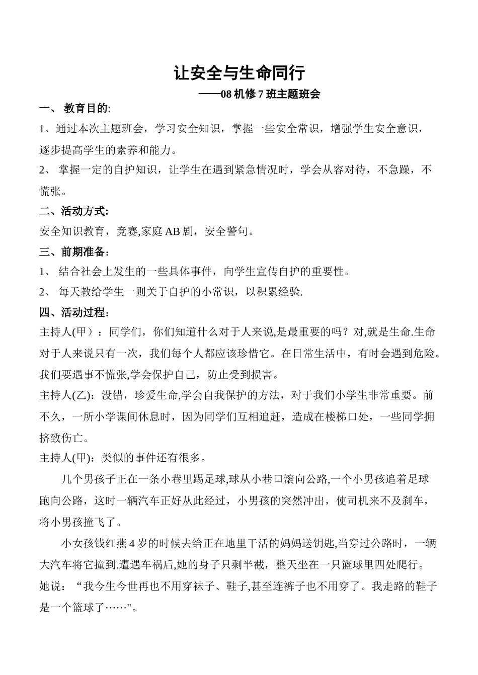 让安全与生命同行主题班会_第1页