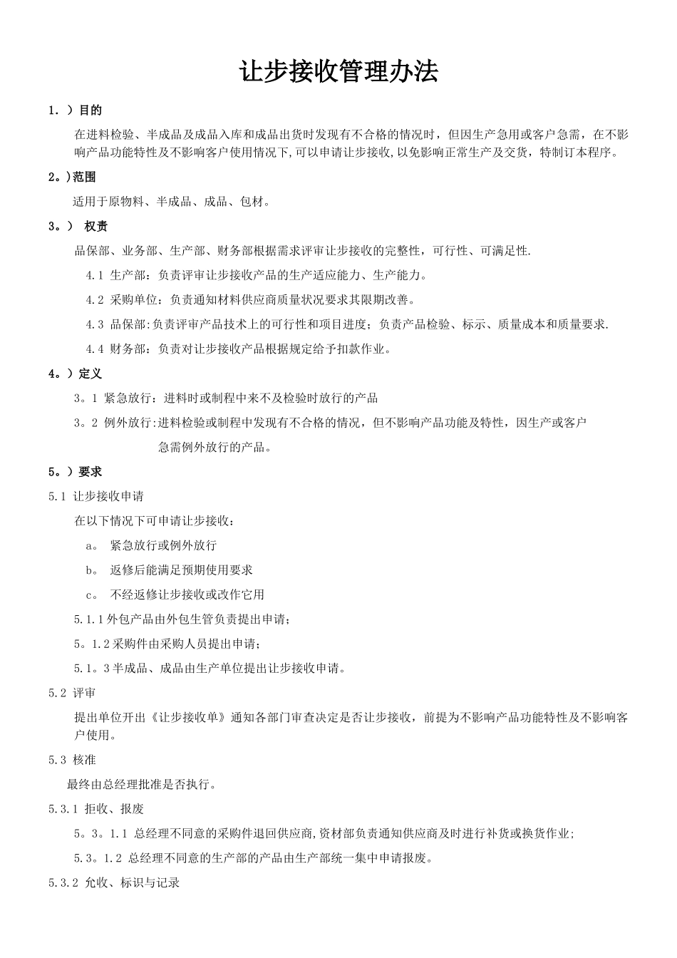 让步接收管理办法_第1页