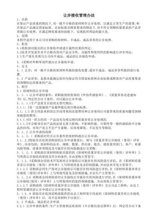 让步接收管理程序