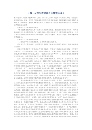 让每一位学生在班级自主管理中成长