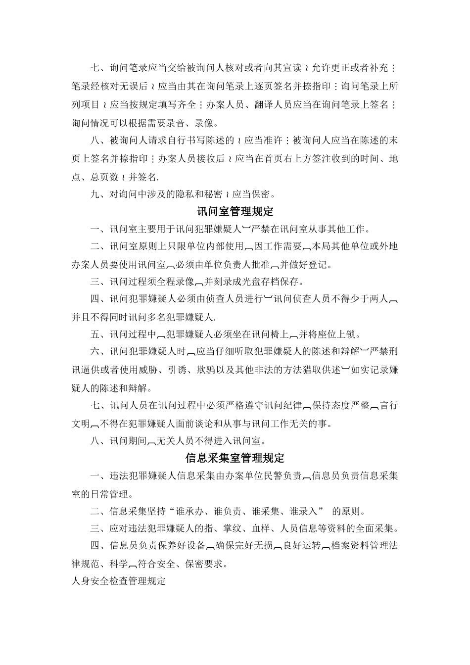讯问室、候问室、询问室的管理及使用规定_第2页