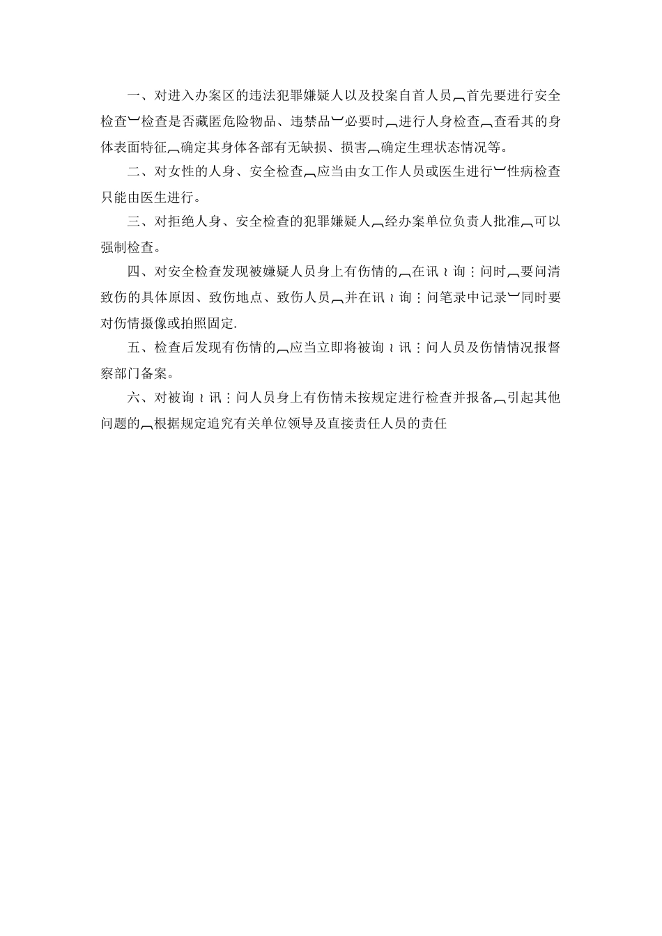 讯问室、候问室、询问室的管理及使用规定_第3页