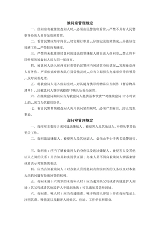 讯问室、候问室、询问室的管理及使用规定