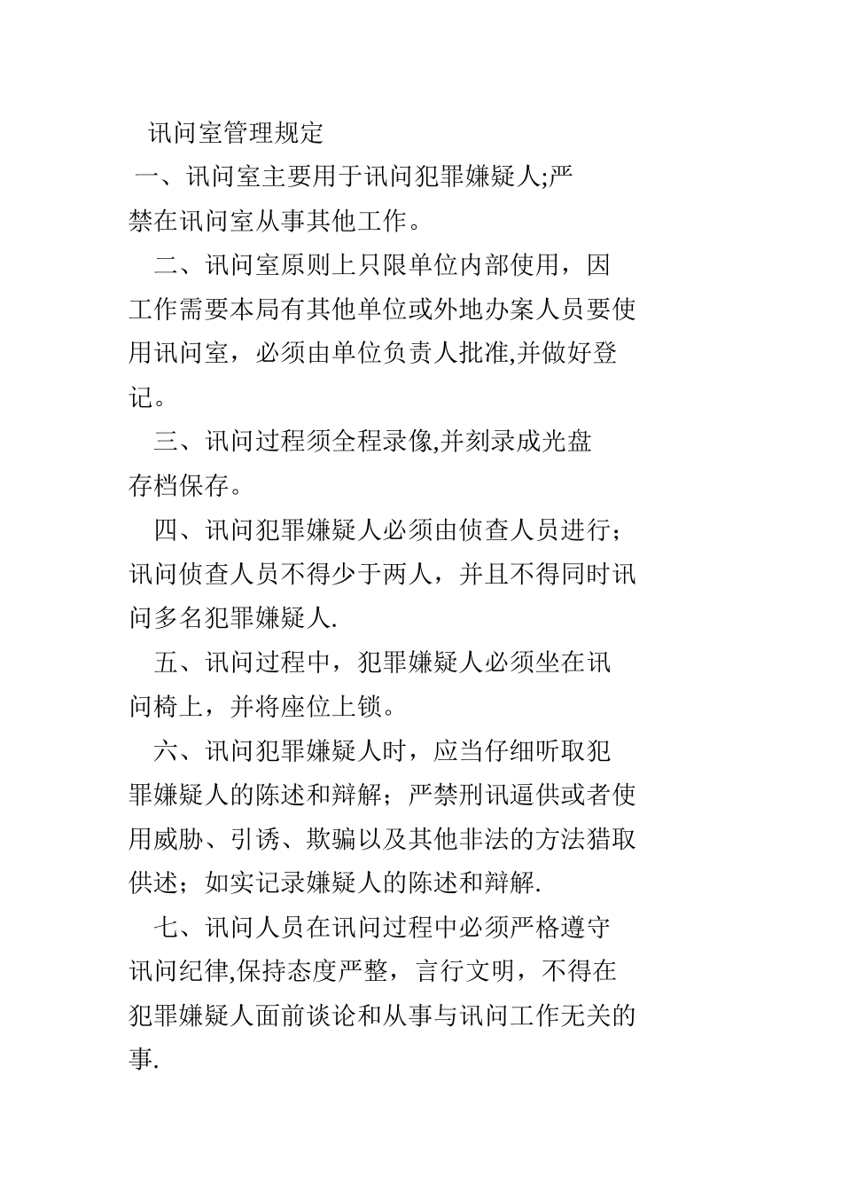 讯问室管理规定_第1页