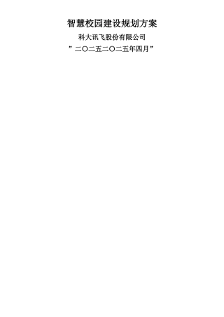 讯飞智慧校园建设规划方案v2--