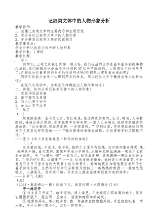 记叙类文体中的人物形象分析--教案
