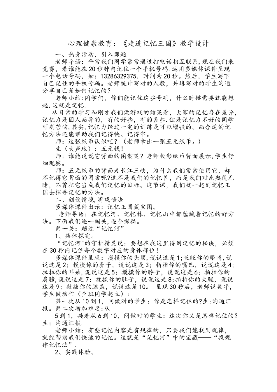 记忆心理健康教育教案_第1页
